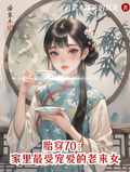 胎穿70：家裡最受寵愛的老來女