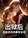 出獄后，我醫武雙絕震驚全球