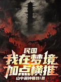 民國：我在夢境加點橫推