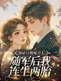 領證日換嫁首長，隨軍后我連生兩胎