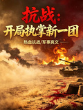 抗戰：開局執掌新一團