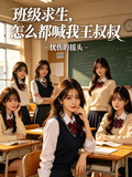 班級求生，怎麼都喊我王叔叔？