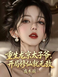 重生龍京太子爺，開局修仙就無敵