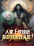人家上墳燒紙，你卻燒遊戲頭盔？