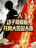 一人動子哥模板，開局大荒囚天指