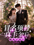 冒名頂替真千金后，嫁入了豪門