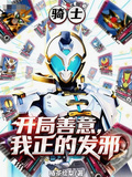 騎士：開局善意，我正的發邪
