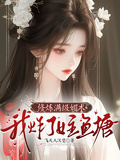 修鍊滿級媚術，我炸了女主魚塘