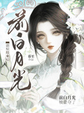 劇情結束后，前白月光被豪奪了