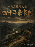 人間正道是滄桑：四十年來家國