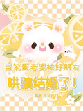 當笨蛋老婆被好朋友哄騙結婚了