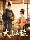 太監兇猛