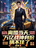 離婚當天，萬億戰神身份瞞不住了