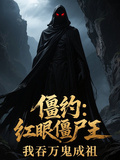 僵約：紅眼殭屍王，我吞萬鬼成祖
