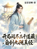 開局閱盡三千道藏，自創九陰真經
