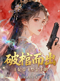 破棺而出，王妃帶飛整個王朝