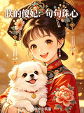 朕的傻妃：句句誅心