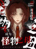 遊戲降臨：重生成為怪物之母