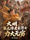 大明：朱元璋老來得女，力大無窮