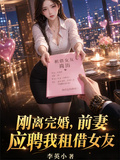 剛離完婚，前妻應聘我租借女友