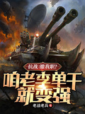 抗戰：撤我職？咱老李單幹就變強