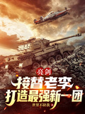 亮劍：接替老李，打造最強新一團