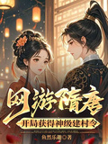 網游隋唐：開局獲得神級建村令