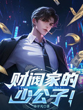 財閥家的少公子！