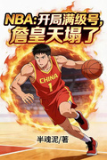 NBA：開局滿級號，詹皇天塌了