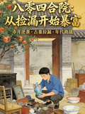 八零四合院：從撿漏開始暴富