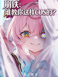 崩鐵：誰教你這樣COS的？