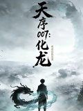 天序007：化龍