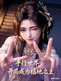 平行世界：開局成為福地之主