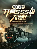 死亡列車：開局SSS級天賦！