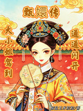 甄嬛傳：大小姐駕到，通通閃開