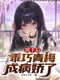 放手后，乖巧青梅成病嬌了