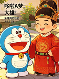 哆啦A夢：大雄！朱雄英的雄！！