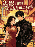 港影：我的男友是東星烏鴉
