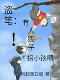 盜筆：有人販子拐小孩啊！