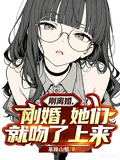 剛離婚，她們就吻了上來