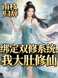 綁定雙修系統，我大肚修仙