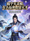 租個天靈根，在古仙界假冒天才