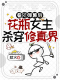 看見彈幕後，花瓶女主殺穿修真界