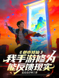 都市修仙，我手游修為能反饋現實