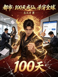 都市：100天成仙，殺穿全球