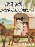 穿越古代，八歲農女帶妹闖天下