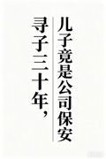尋子三十年，兒子竟是公司保安