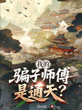 我的騙子師父是通天？