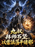 九叔：拜師石堅，以雷法蕩平諸邪