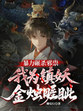 暴力碾殺邪祟，我為鎮妖金燭睚眥